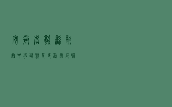 安徽省歙县新安中学 歙县人民检察院联合举办少年模拟法庭活动
