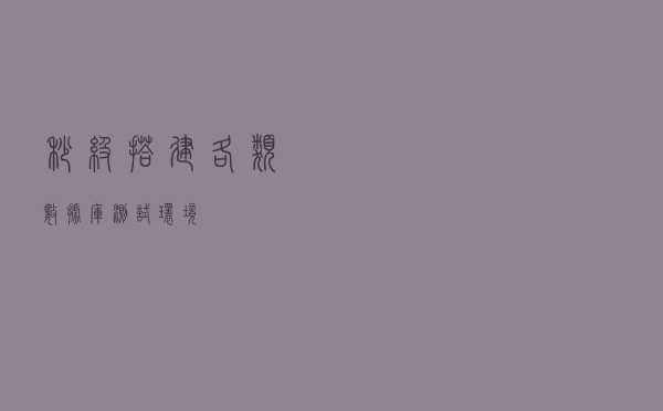 秒级搭建各类数据库测试环境
