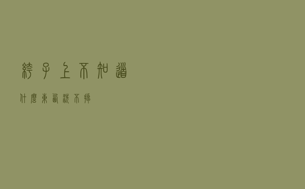 裤子上不知道什么东西洗不掉