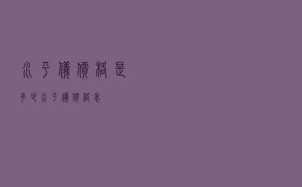 水平仪价格是多少（水平仪价格表）