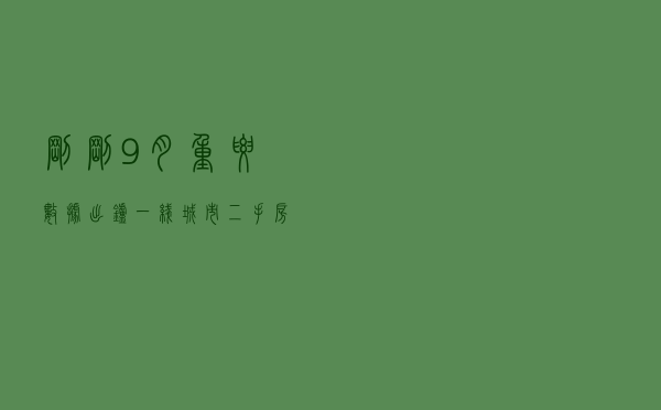 刚刚，9月重要数据出炉！一线城市二手房售价环比全线下降