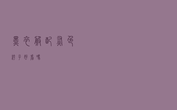 黑衣服配灰色裤子好看吗