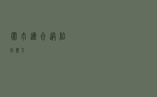 围巾适合送给什么人