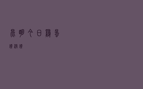 昆明今日鸡蛋价涨价