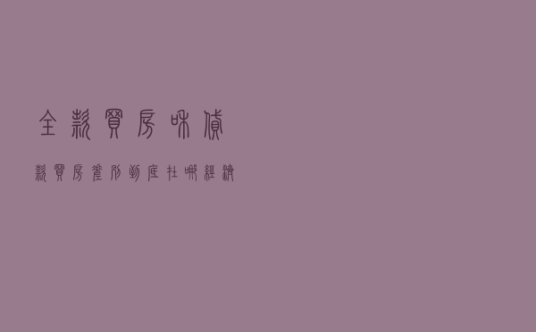 “全款买房”和“贷款买房”，差别到底在哪？经济学家给出了答案