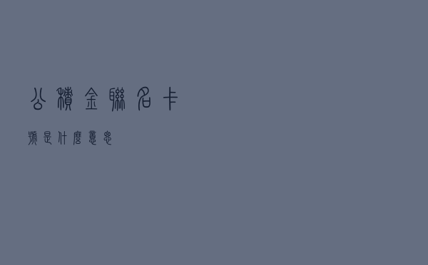 公积金联名卡号是什么意思