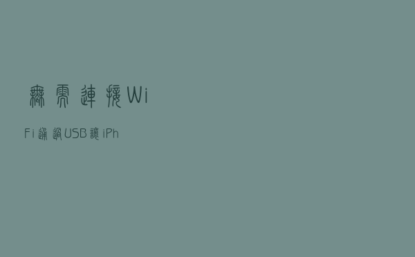 无需连接WiFi，通过USB让iPhone共享网络给台式电脑
