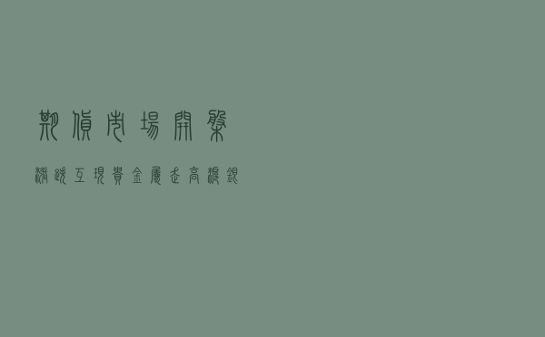 期货市场开盘涨跌互现 贵金属走高、沪银开盘大涨超7％