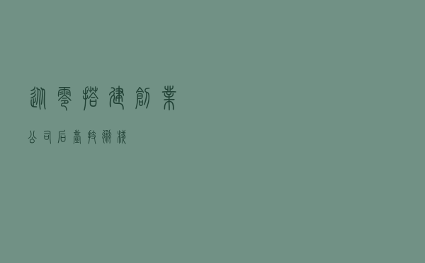从零搭建创业公司后台技术栈 从零搭建创业公司后台技术栈