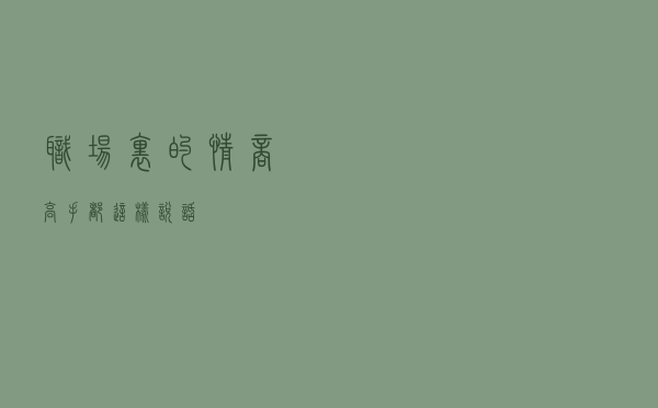 职场里的情商高手，都这样说话