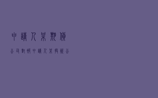 申请人某期货公司对被申请人某投资公司、某集团公司、某自然人就债券质押回购协议纠纷提起仲裁案