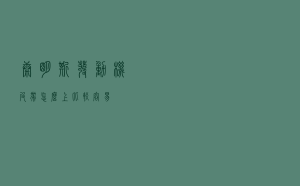 康明斯发动机皮带怎么上比较容易