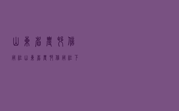 山东省农村信用社，山东省农村信用社下载