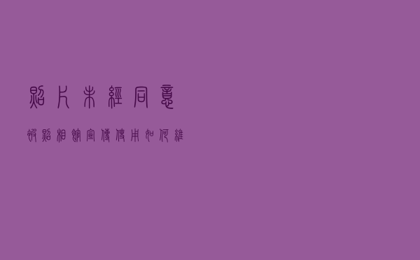 照片未经同意被照相馆宣传使用，如何维权？