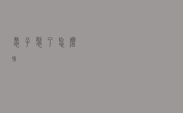 裙子裂了怎么补