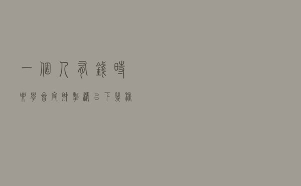 一个人有钱时，要学会守财，撇清以下几种关系