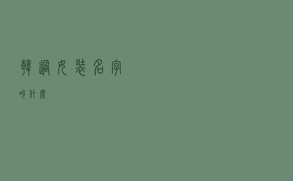 韩过女装名字叫什么