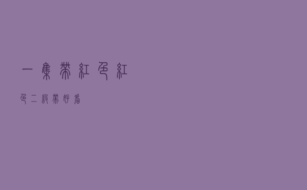 一集带红色（红色二级带好看）