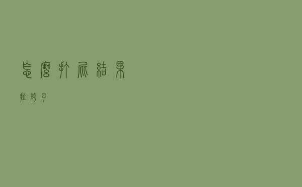 怎么打屁结果拉裤子