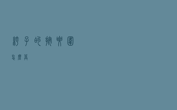 裤子的按腰围怎么算