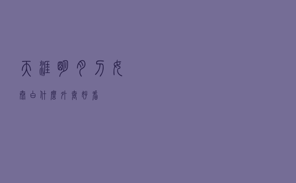 天涯明月刀女太白什么外套好看