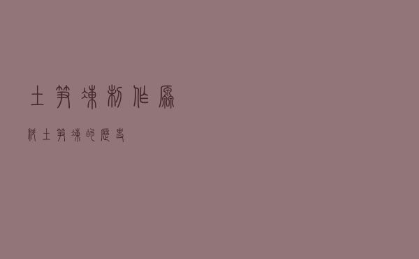 土笋冻制作原料「土笋冻的历史」