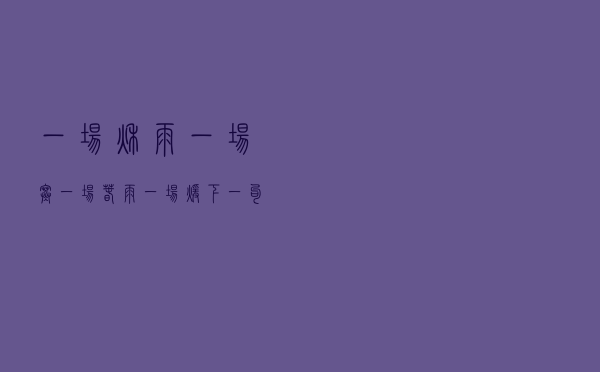 一场秋雨一场寒，一场春雨一场暖下一句
