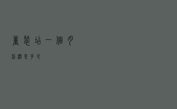 童装店一个月利润是多少