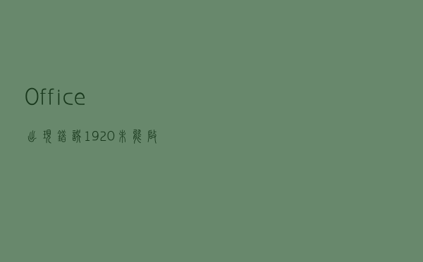 Office出现“错误1920,未能启动服务……”