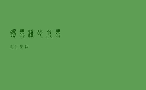 胶带机的皮带用什么粘