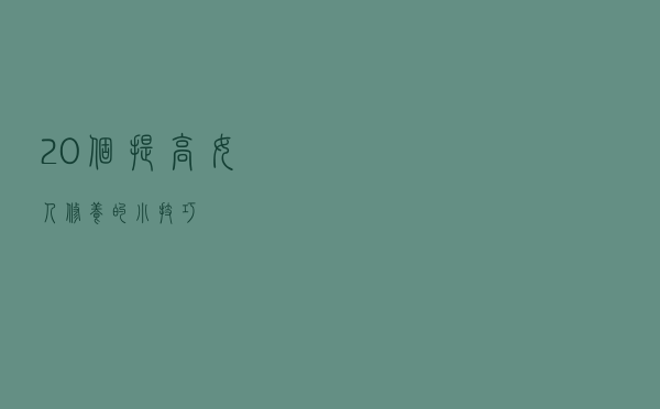 20个提高女人修养的小技巧