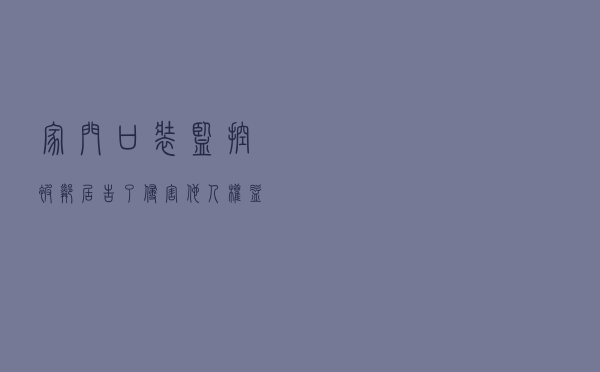 家门口装监控被邻居告了，侵害他人权益？