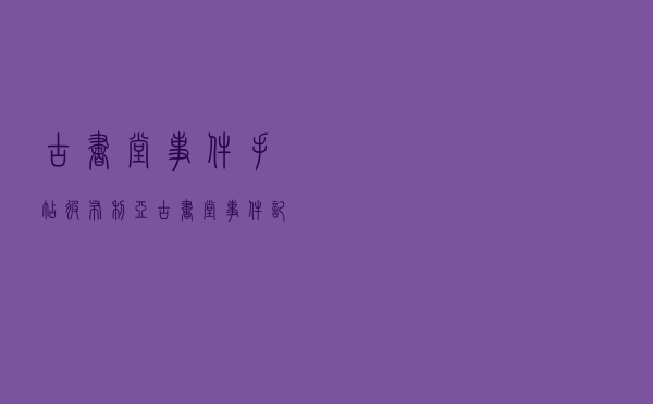 古书堂事件手帖，彼布利亚古书堂事件记事簿