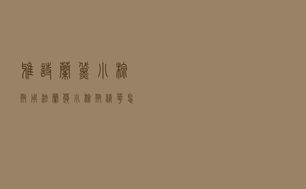 雅诗兰黛小棕瓶用法（兰蔻小棕瓶精华怎么用）