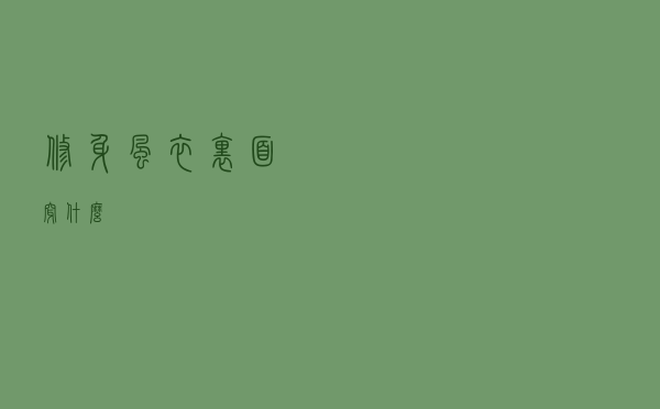 修身风衣里面穿什么