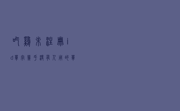 吃鸡未注册id单字，几乎没有人用的单字id