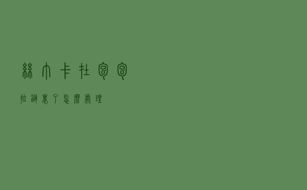 丝巾卡在包包拉链里了怎么处理
