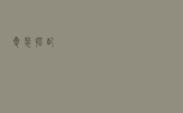 夏装搭配
