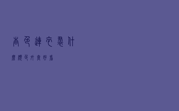 杏色连衣裙什么颜色外套好看