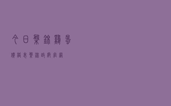 今日盘锦鸡蛋价格表，盘锦政府官网
