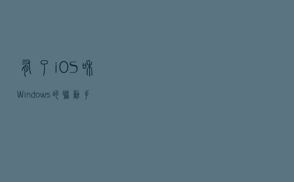 有了iOS和Windows的联动，手机也能当电脑用了，真香！
