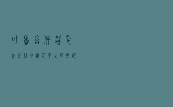 吐鲁番仲裁委员会就申请人甲公司对被申请人乙分公司、丙总公司建设工程施工合同纠纷进行仲裁案