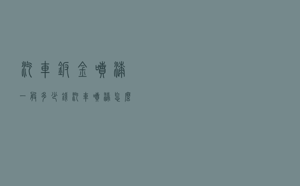 汽车钣金喷漆一般多少钱（汽车喷漆怎么学最快）