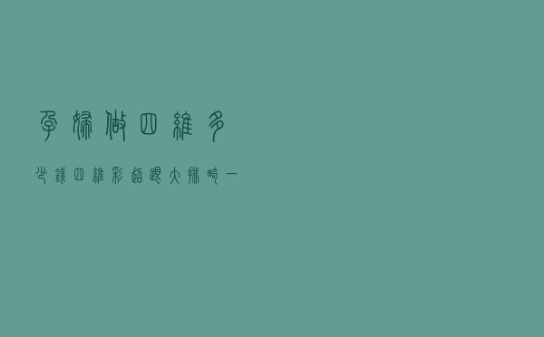 孕妇做四维多少钱（四维彩超跟大排畸一样吗）