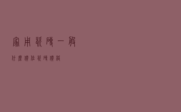 家用瓷砖一般什么价位（瓷砖价格）