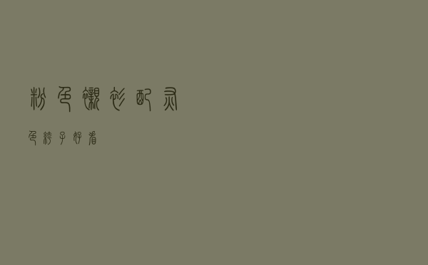 粉色衬衫配灰色裤子好看