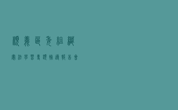 顺义区委组织《宪法》学习专题辅导报告会