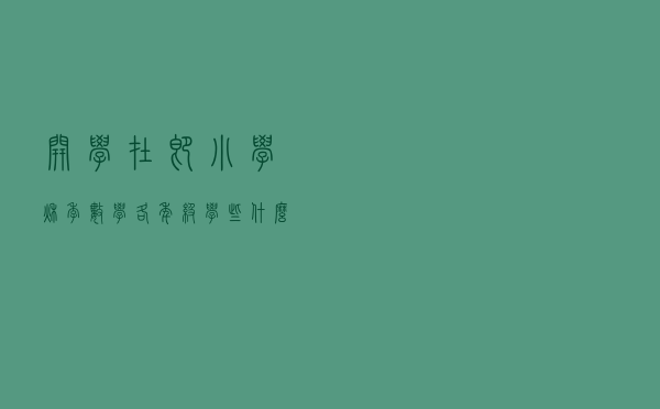 开学在即，小学秋季数学各年级学些什么？怎么学？知识结构汇总