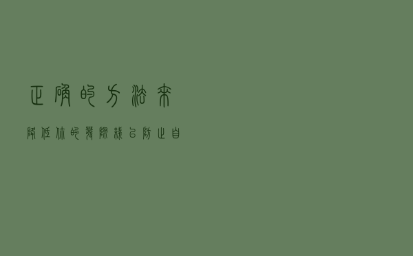 正确的方法来降低你的发际线，以防止自己变得秃顶，更显年轻