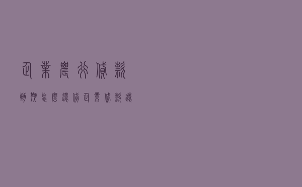 企业农行贷款到期怎么还贷（企业贷款还款资金来源）